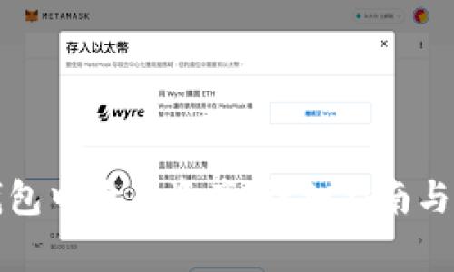 如何在小狐钱包中查看资产:详细指南与常见问题解答