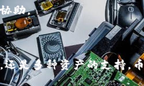   币信钱包：全面支持比特币及其分叉的加密资产管理/  

 guanjianci 币信钱包, 比特币分叉, 加密资产, 数字货币管理/ guanjianci 

在加密货币的世界里，比特币无疑是最具知名度和影响力的数字货币。随着比特币的不断演进和发展，许多基于其协议的分叉币相继出现，形成了丰富的数字货币生态体系。因此，对于用户来说，选择一个能够全面管理这些资产的钱包是至关重要的。在这方面，币信钱包以其强大的技术支持和用户友好的界面，成为了众多用户的不二选择。

币信钱包不仅支持比特币，还特意针对比特币的各种分叉进行了兼容和。这使得用户在管理资产时，无论是发送、接收还是交易，都能享受到高效流畅的体验。在本文中，我们将详细探讨币信钱包对比特币及其分叉的支持特性，使用方式以及用户为何应该选择这个钱包的原因。同时，我们还将回答一些用户关心的问题，加深对币信钱包的理解。

一、什么是比特币分叉？

比特币分叉是指在比特币区块链的基础上，由于协议规则的不同、社区意见的分歧或技术升级等原因，导致的两条或多条区块链的产生。分叉分为两种主要类型：硬分叉和软分叉。

硬分叉是指原有区块链更新后，不能与旧版本兼容。也就是说，完成硬分叉后，新的区块链将成为一个独立的货币，并与原有比特币不再相通。比如，比特币现金（BCH）和比特币SV（BSV）都是通过硬分叉方式从比特币中分离出来的。

软分叉则是一种向后兼容的变更，旧版本的软件依然能够识别新版本的区块。例如，隔离见证（SegWit）就是一种软分叉，它了比特币交易的效率，但用户仍然可以使用未升级的程序进行交易。

二、币信钱包支持的比特币分叉

币信钱包致力于为用户提供一个全面的数字货币管理平台，因此它支持多种基于比特币的分叉币。以下是一些币信钱包当前支持的主要比特币分叉：

ul
    listrong比特币现金（BCH）/strong：作为比特币的重要分叉，BCH主张大幅增加区块大小，旨在减低交易费用，提高网络的处理速度。/li
    listrong比特币SV（BSV）/strong：主张按原始比特币的愿景进行发展，重视扩展性和可用性。/li
    listrong比特币黄金（BTG）/strong：通过将挖矿算法从SHA-256更改为Equihash，鼓励使用GPU的矿工参与挖矿，减少大型矿池的垄断。/li
    listrong比特币钻石（BCD）/strong：提供了更低的交易费用和更快的确认时间，以期增强用户体验。/li
    listrong其它分叉币/strong：币信钱包也在不断更新其支持的币种，用户可期待获得更多的比特币分叉支持。/li
/ul

三、币信钱包的安全特性

安全性是加密资产管理中的一个重要方面。币信钱包采用了一系列的安全防护措施，确保用户资产的安全。

strong1. 私钥管理/strong：币信钱包为用户生成唯一的私钥，这些私钥只保存在用户的设备上，保障了用户资金的安全。用户完全控制自己的私钥，不必担心平台的安全问题。

strong2. 双重身份验证/strong：为了避免未经授权的访问，币信钱包引入了双重身份验证机制。用户在进行敏感操作时，需通过第二种方式进行验证，有效增加了账户安全性。

strong3. 数据加密/strong：用户的所有数据，包括交易记录和账户信息，均通过高级加密技术进行保护，使恶意攻击者无法获取。

strong4. 定期安全审核/strong：币信投资大量资源进行安全审核，确保其平台能够抵挡最新的网络攻击和漏洞，从而时时刻刻保护用户资产。

四、币信钱包的使用便捷性

币信钱包的设计意图在于为用户提供一个简单易用的界面，从而使新手也能迅速上手，老手则能高效管理资产。

strong1. 用户友好的界面/strong：币信钱包的用户界面设计清晰直观，使用户在进行操作时能轻松找到所需功能，不需复杂的学习过程。

strong2. 快速交易/strong：币信钱包了交易流程，使用户能够快速发送和接收数字资产，大大提升了用户体验。

strong3. 多币种支持/strong：用户可以在一个钱包中管理多种数字货币及其相关分叉，避免开多个钱包带来的复杂。

五、更新与客户服务

币信钱包持续更新其产品，使其不断适应市场变化。技术团队也提供高效的客户服务，确保用户在任何时候都能获取支持。

strong1. 定期更新/strong：币信钱包定期推送更新，完善bug修复与功能扩展，始终保持其竞争力。

strong2. 客户支持/strong：币信钱包的客户支持团队可以通过多种渠道联系到，解决用户在使用过程中遇到的各类问题，帮助他们更好地管理和使用资产。

问题一：币信钱包如何确保用户资产的安全性？

币信钱包在资产安全性方面作出了多重考虑。从私钥管理、用户身份验证到数据加密，每个环节都经过精心设计以确保用户资产的安全。

首先，币信钱包给每个用户生成独一无二的私钥，并将其安全存储在用户设备，而非存储在服务器上。这种去中心化的管理方式，使得即使是钱包平台遭受攻击，用户的资产仍然安全。

其次，币信钱包实施了双重身份验证，增加了访问账户的难度。每当用户进行重要操作（例如提现、转账等）时，都需要经过第二步验证，确保是账户的实际拥有者在进行操作。

此外，所有的数据都经过加密处理，这有效地防止了黑客窃取用户信息、交易记录等敏感数据。即使数据被盗，攻击者也无法轻易解密。

最后，币信钱包定期进行安全审查，保持对最新网络攻击与漏洞的关注，及时做出修复和防护措施，从而持续提升平台的安全性。

问题二：币信钱包常见的使用问题及解决方案？

使用币信钱包的用户可能会遇到一些常见问题，例如无法发送或接收交易、钱包无法打开等。这些问题通常可以通过以下方式解决：

首先，如果用户无法发送交易，建议检查钱包是否连接到了互联网，以及账户是否拥有足够的余额进行交易。如果网络连接正常，用户还可以尝试重启钱包或更新其应用程序版本，确保软件是最新的。

其次，如果遇到安全警告或账户锁定情况，用户应按照系统提示进行身份验证或联系客服获取帮助。币信钱包提供了多种联系方式，包括在线客服、邮件支持等，可以迅速获得专业的帮助。

对于无法打开钱包的情况，用户可以尝试清除应用缓存，或卸载后重新安装应用程序。如果问题依然存在，建议联系技术支持，获取专业的技术支持。

此外，用户在使用过程中应养成定期备份钱包的习惯，以防数据丢失。同时，如果长时间不使用钱包，应考虑将资产转移到冷钱包进行安全存储。

问题三：为什么选择币信钱包而非其他钱包？

选择加密资产管理钱包时，用户关注的往往是安全性、使用便利性和支持的币种。币信钱包在这些方面均表现优异，是用户的不错选择。

首先，币信钱包在安全性上层层把关，拥有多重验证机制和先进的加密技术。用户的私钥永远保留在自己的设备上，不会面临平台泄露风险，这是其它很多平台无法比拟的。

其次，用户体验方面，币信钱包的界面设计友好，操作简单，即使是新手用户也能快速上手。不需要繁琐的操作步骤，让用户能够专注于数字资产的管理。

此外，币信钱包支持多种主流加密货币及其分叉，如比特币、比特币现金、比特币SV等，用户可以在一个平台上实现多币种管理，无需频繁切换不同钱包，大大提高管理效率。

最后，币信钱包的客户服务响应迅速，用户在遇到问题时，能够迅速获得帮助，保障使用体验。这种高效的客户支持在其他许多钱包中并不常见。

问题四：币信钱包如何进行备份与恢复？

币信钱包非常注重用户数据的安全与完整性，因此提供了便捷的备份与恢复功能，用户可以很轻松地进行操作。

备份方式非常简单，用户可以在钱包设置中找到“备份”选项。根据系统提示，用户需要记录下一个恢复助记词，通常由一系列单词组成，这些单词必须妥善保管，任何人若得知这些信息便能完全控制钱包。

一旦用户需要恢复钱包，只需在登录界面选择“恢复钱包”，并输入之前备份的助记词，系统便会自动导入之前的资产信息与交易记录。这一过程省时且高效，让用户便于随时恢复自己的资金。

重要的是，用户在备份和恢复过程中，务必要保证所在环境的安全，防止助记词被恶意软件或第三方获取。

问题五：如何在币信钱包中安全交易？

在币信钱包中进行交易时，用户需注意多个安全细节，以确保交易的安全与隐私。

首先，交易时用户需要确认对方地址的正确性，避免因错误地址造成资产的损失。在复制粘贴地址时，务必小心篡改的风险。

其次，在进行交易前务必要确认账户中有足够的余额以支付该笔交易，同时还要考虑到网络费用的支出。此外，用户可以自行选择设置发送金额，确保不会因交易冲动而造成不必要的损失。

在发送交易后，用户应关注交易的确认状态。币信钱包会提供实时的交易状态，让用户随时查看交易是否成功完成。如果发现异常，需迅速联系钱包支持以获取协助。

最后，用户需要保持警惕，避免在公共Wi-Fi等不安全网络环境下进行交易，以免个人信息被盗窃。建议在进行高价值交易时，使用私密且安全的网络环境。

总结：选择币信钱包，用户可以安心管理包括比特币及其分叉在内的多种数字货币，享受高效的交易体验和优质的客户服务。无论是资产的安全性，使用便利性，还是多种资产的支持，币信钱包都表现出色，是值得推荐的优秀数字货币管理工具。