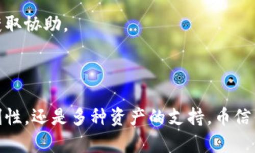   币信钱包：全面支持比特币及其分叉的加密资产管理/  

 guanjianci 币信钱包, 比特币分叉, 加密资产, 数字货币管理/ guanjianci 

在加密货币的世界里，比特币无疑是最具知名度和影响力的数字货币。随着比特币的不断演进和发展，许多基于其协议的分叉币相继出现，形成了丰富的数字货币生态体系。因此，对于用户来说，选择一个能够全面管理这些资产的钱包是至关重要的。在这方面，币信钱包以其强大的技术支持和用户友好的界面，成为了众多用户的不二选择。

币信钱包不仅支持比特币，还特意针对比特币的各种分叉进行了兼容和。这使得用户在管理资产时，无论是发送、接收还是交易，都能享受到高效流畅的体验。在本文中，我们将详细探讨币信钱包对比特币及其分叉的支持特性，使用方式以及用户为何应该选择这个钱包的原因。同时，我们还将回答一些用户关心的问题，加深对币信钱包的理解。

一、什么是比特币分叉？

比特币分叉是指在比特币区块链的基础上，由于协议规则的不同、社区意见的分歧或技术升级等原因，导致的两条或多条区块链的产生。分叉分为两种主要类型：硬分叉和软分叉。

硬分叉是指原有区块链更新后，不能与旧版本兼容。也就是说，完成硬分叉后，新的区块链将成为一个独立的货币，并与原有比特币不再相通。比如，比特币现金（BCH）和比特币SV（BSV）都是通过硬分叉方式从比特币中分离出来的。

软分叉则是一种向后兼容的变更，旧版本的软件依然能够识别新版本的区块。例如，隔离见证（SegWit）就是一种软分叉，它了比特币交易的效率，但用户仍然可以使用未升级的程序进行交易。

二、币信钱包支持的比特币分叉

币信钱包致力于为用户提供一个全面的数字货币管理平台，因此它支持多种基于比特币的分叉币。以下是一些币信钱包当前支持的主要比特币分叉：

ul
    listrong比特币现金（BCH）/strong：作为比特币的重要分叉，BCH主张大幅增加区块大小，旨在减低交易费用，提高网络的处理速度。/li
    listrong比特币SV（BSV）/strong：主张按原始比特币的愿景进行发展，重视扩展性和可用性。/li
    listrong比特币黄金（BTG）/strong：通过将挖矿算法从SHA-256更改为Equihash，鼓励使用GPU的矿工参与挖矿，减少大型矿池的垄断。/li
    listrong比特币钻石（BCD）/strong：提供了更低的交易费用和更快的确认时间，以期增强用户体验。/li
    listrong其它分叉币/strong：币信钱包也在不断更新其支持的币种，用户可期待获得更多的比特币分叉支持。/li
/ul

三、币信钱包的安全特性

安全性是加密资产管理中的一个重要方面。币信钱包采用了一系列的安全防护措施，确保用户资产的安全。

strong1. 私钥管理/strong：币信钱包为用户生成唯一的私钥，这些私钥只保存在用户的设备上，保障了用户资金的安全。用户完全控制自己的私钥，不必担心平台的安全问题。

strong2. 双重身份验证/strong：为了避免未经授权的访问，币信钱包引入了双重身份验证机制。用户在进行敏感操作时，需通过第二种方式进行验证，有效增加了账户安全性。

strong3. 数据加密/strong：用户的所有数据，包括交易记录和账户信息，均通过高级加密技术进行保护，使恶意攻击者无法获取。

strong4. 定期安全审核/strong：币信投资大量资源进行安全审核，确保其平台能够抵挡最新的网络攻击和漏洞，从而时时刻刻保护用户资产。

四、币信钱包的使用便捷性

币信钱包的设计意图在于为用户提供一个简单易用的界面，从而使新手也能迅速上手，老手则能高效管理资产。

strong1. 用户友好的界面/strong：币信钱包的用户界面设计清晰直观，使用户在进行操作时能轻松找到所需功能，不需复杂的学习过程。

strong2. 快速交易/strong：币信钱包了交易流程，使用户能够快速发送和接收数字资产，大大提升了用户体验。

strong3. 多币种支持/strong：用户可以在一个钱包中管理多种数字货币及其相关分叉，避免开多个钱包带来的复杂。

五、更新与客户服务

币信钱包持续更新其产品，使其不断适应市场变化。技术团队也提供高效的客户服务，确保用户在任何时候都能获取支持。

strong1. 定期更新/strong：币信钱包定期推送更新，完善bug修复与功能扩展，始终保持其竞争力。

strong2. 客户支持/strong：币信钱包的客户支持团队可以通过多种渠道联系到，解决用户在使用过程中遇到的各类问题，帮助他们更好地管理和使用资产。

问题一：币信钱包如何确保用户资产的安全性？

币信钱包在资产安全性方面作出了多重考虑。从私钥管理、用户身份验证到数据加密，每个环节都经过精心设计以确保用户资产的安全。

首先，币信钱包给每个用户生成独一无二的私钥，并将其安全存储在用户设备，而非存储在服务器上。这种去中心化的管理方式，使得即使是钱包平台遭受攻击，用户的资产仍然安全。

其次，币信钱包实施了双重身份验证，增加了访问账户的难度。每当用户进行重要操作（例如提现、转账等）时，都需要经过第二步验证，确保是账户的实际拥有者在进行操作。

此外，所有的数据都经过加密处理，这有效地防止了黑客窃取用户信息、交易记录等敏感数据。即使数据被盗，攻击者也无法轻易解密。

最后，币信钱包定期进行安全审查，保持对最新网络攻击与漏洞的关注，及时做出修复和防护措施，从而持续提升平台的安全性。

问题二：币信钱包常见的使用问题及解决方案？

使用币信钱包的用户可能会遇到一些常见问题，例如无法发送或接收交易、钱包无法打开等。这些问题通常可以通过以下方式解决：

首先，如果用户无法发送交易，建议检查钱包是否连接到了互联网，以及账户是否拥有足够的余额进行交易。如果网络连接正常，用户还可以尝试重启钱包或更新其应用程序版本，确保软件是最新的。

其次，如果遇到安全警告或账户锁定情况，用户应按照系统提示进行身份验证或联系客服获取帮助。币信钱包提供了多种联系方式，包括在线客服、邮件支持等，可以迅速获得专业的帮助。

对于无法打开钱包的情况，用户可以尝试清除应用缓存，或卸载后重新安装应用程序。如果问题依然存在，建议联系技术支持，获取专业的技术支持。

此外，用户在使用过程中应养成定期备份钱包的习惯，以防数据丢失。同时，如果长时间不使用钱包，应考虑将资产转移到冷钱包进行安全存储。

问题三：为什么选择币信钱包而非其他钱包？

选择加密资产管理钱包时，用户关注的往往是安全性、使用便利性和支持的币种。币信钱包在这些方面均表现优异，是用户的不错选择。

首先，币信钱包在安全性上层层把关，拥有多重验证机制和先进的加密技术。用户的私钥永远保留在自己的设备上，不会面临平台泄露风险，这是其它很多平台无法比拟的。

其次，用户体验方面，币信钱包的界面设计友好，操作简单，即使是新手用户也能快速上手。不需要繁琐的操作步骤，让用户能够专注于数字资产的管理。

此外，币信钱包支持多种主流加密货币及其分叉，如比特币、比特币现金、比特币SV等，用户可以在一个平台上实现多币种管理，无需频繁切换不同钱包，大大提高管理效率。

最后，币信钱包的客户服务响应迅速，用户在遇到问题时，能够迅速获得帮助，保障使用体验。这种高效的客户支持在其他许多钱包中并不常见。

问题四：币信钱包如何进行备份与恢复？

币信钱包非常注重用户数据的安全与完整性，因此提供了便捷的备份与恢复功能，用户可以很轻松地进行操作。

备份方式非常简单，用户可以在钱包设置中找到“备份”选项。根据系统提示，用户需要记录下一个恢复助记词，通常由一系列单词组成，这些单词必须妥善保管，任何人若得知这些信息便能完全控制钱包。

一旦用户需要恢复钱包，只需在登录界面选择“恢复钱包”，并输入之前备份的助记词，系统便会自动导入之前的资产信息与交易记录。这一过程省时且高效，让用户便于随时恢复自己的资金。

重要的是，用户在备份和恢复过程中，务必要保证所在环境的安全，防止助记词被恶意软件或第三方获取。

问题五：如何在币信钱包中安全交易？

在币信钱包中进行交易时，用户需注意多个安全细节，以确保交易的安全与隐私。

首先，交易时用户需要确认对方地址的正确性，避免因错误地址造成资产的损失。在复制粘贴地址时，务必小心篡改的风险。

其次，在进行交易前务必要确认账户中有足够的余额以支付该笔交易，同时还要考虑到网络费用的支出。此外，用户可以自行选择设置发送金额，确保不会因交易冲动而造成不必要的损失。

在发送交易后，用户应关注交易的确认状态。币信钱包会提供实时的交易状态，让用户随时查看交易是否成功完成。如果发现异常，需迅速联系钱包支持以获取协助。

最后，用户需要保持警惕，避免在公共Wi-Fi等不安全网络环境下进行交易，以免个人信息被盗窃。建议在进行高价值交易时，使用私密且安全的网络环境。

总结：选择币信钱包，用户可以安心管理包括比特币及其分叉在内的多种数字货币，享受高效的交易体验和优质的客户服务。无论是资产的安全性，使用便利性，还是多种资产的支持，币信钱包都表现出色，是值得推荐的优秀数字货币管理工具。