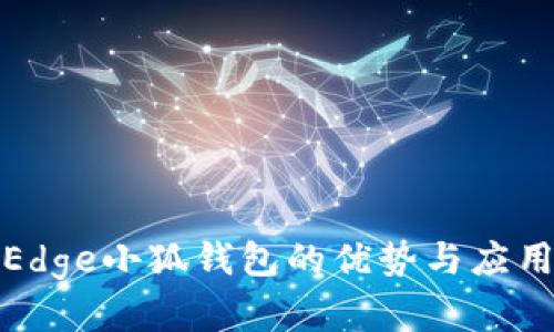 探索Edge小狐钱包的优势与应用场景