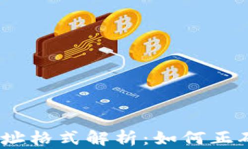 USDT钱包地址格式解析:如何正确识别与使用