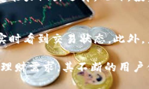   小狐钱包手机版：安全、便捷与多功能的数字钱包解决方案 / 
 guanjianci 小狐钱包, 手机支付, 数字钱包, 安全交易 /guanjianci 

随着数字化时代的迅速发展，移动支付和数字钱包的使用变得愈发普遍。小狐钱包作为一款新兴的数字钱包，凭借其安全性、便捷性以及多功能性，逐渐赢得了用户的青睐。本文将深入探讨小狐钱包手机版的特点、功能以及其在用户生活中的重要性。

一、小狐钱包的基本功能
小狐钱包手机版主要提供以下几项基本功能：
ul
    li账户管理：用户可以通过小狐钱包轻松管理自己的账户，查看交易记录和账户余额。/li
    li转账与支付：用户可以方便地进行资金转账与手机支付，支持多种支付方式。/li
    li消费记账：小狐钱包提供消费记录功能，帮助用户更好地管理自己的财务。/li
    li理财工具：小狐钱包还提供多种理财产品，用户可以选择合适的产品进行投资。/li
/ul

二、小狐钱包的安全性
小狐钱包在安全性方面投入了大量资源，采用了多重安全机制来保障用户的资金安全。
首先，小狐钱包使用了高级加密技术，对用户的敏感信息进行加密存储。这意味着即使黑客攻入系统，也无法轻易获取用户的私人数据。
其次，小狐钱包还采用了双因素认证（2FA）来增加安全性。在用户登录时，除了输入密码外，还需提供由手机生成的验证码，从而增加了账户的安全阀。
此外，小狐钱包还定期进行安全检测和漏洞修复，确保系统的安全性和稳定性。用户在使用小狐钱包时可以更加放心，减少了网络诈骗带来的风险。

三、小狐钱包的使用便捷性
在移动支付的时代，便捷性是用户选择数字钱包的关键因素之一。小狐钱包致力于为用户提供简易的使用体验：
首先，小狐钱包拥有简洁直观的用户界面，使得用户可以快速上手。即便是初次使用的用户，也可以轻松找到所需功能，完成支付、转账等操作。
其次，小狐钱包支持多种支付方式，如二维码支付、NFC支付等，用户可以根据自己的需求选择合适的支付方式，这样一来，无论是在商店购物还是在线购物，都显得尤为方便。
此外，小狐钱包还支持多种语言，用户无需担心语言障碍问题，确保更广泛的用户群体都能愉快地使用这款应用。

四、小狐钱包的多功能性
除了常见的支付功能，小狐钱包还提供了丰富的附加功能，增强了其用户的体验。
小狐钱包内置的消费记账功能让用户能够轻松跟踪自己的消费情况，随时了解自己的财务状况。这对于想要理财的用户来说尤其重要。通过消费统计，用户可以审视自己的消费习惯，从而做出合理的预算和计划。
同时，小狐钱包还提供多种理财产品，用户可以根据自己的风险承受能力选择适合的投资项目。这不仅满足了用户的消费需求，还帮助他们实现财富的增值。
另外，小狐钱包内置了广泛的商户平台，用户可以通过小狐钱包享受各种商家的优惠活动，这种打折促销的信息实时更新，使得用户能够及时掌握优惠信息，节省更多资金。

五、如何下载和安装小狐钱包手机版
下载和安装小狐钱包手机版是非常简单的过程。用户只需按照以下步骤操作即可：
ol
    li前往各大应用市场，如Google Play或Apple App Store，搜索“小狐钱包”。/li
    li点击下载按钮，等待应用程序下载完成。/li
    li安装完成后，打开小狐钱包应用，按照提示进行注册和登录。/li
    li安全设置：为了保护账户安全，建议用户开启双因素认证，并设置强密码。/li
/ol
安装完成后，用户便可以开始使用小狐钱包的各项功能，体验便捷的移动支付之旅。

可能相关的问题

1. 小狐钱包如何提升用户的安全性？
小狐钱包为用户提供了多重安全保护机制，包括数据加密、双因素认证、实时监控等。这些安全措施旨在保护用户的个人信息和财务安全。此外，小狐钱包不断更新其安全技术，以防范新的网络攻击。

2. 小狐钱包与其他数字钱包相比有哪些优势？
小狐钱包在界面设计、功能丰富性以及用户友好性方面具有优势。同时，它在安全性和交易速度方面也获得了用户的高度评价。此外，小狐钱包为了吸引和留住客户，常推出优惠活动，以提高用户的使用参与度。

3. 小狐钱包支持哪些支付方式？
小狐钱包支持多种支付方式，包括二维码支付、NFC支付和传统的银行卡支付。这种多样化的支付选择为用户提供了极大的便利，尤其是在不同场景下的支付需求。

4. 如何使用小狐钱包进行投资理财？
用户在小狐钱包内可以轻松找到投资理财的选项。小狐钱包提供多种理财产品，用户可依据自身需求和风险承受能力做出选择。此外，投资时用户可以获得详细信息并随时监控投资收益情况，从而加深对投资项目的理解。

5. 小狐钱包是如何保障交易的实时性和准确性的？
小狐钱包通过高效的后台服务器技术保障交易过程的实时性和准确性。每笔交易都会得到即时处理，用户可以实时看到交易状态。此外，系统具备冗余机制，确保即使在高峰时段也可顺利进行交易，用户的体验不会受到影响。

综上所述，小狐钱包手机版作为一款安全、便捷且多功能的数字钱包，能够有效满足用户在现代生活中的支付和理财需求。其不断的用户体验和安全保护措施，必将在未来的移动支付市场中占据一席之地。