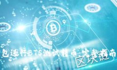如何使用小狐钱包进行BTS测试转币：完