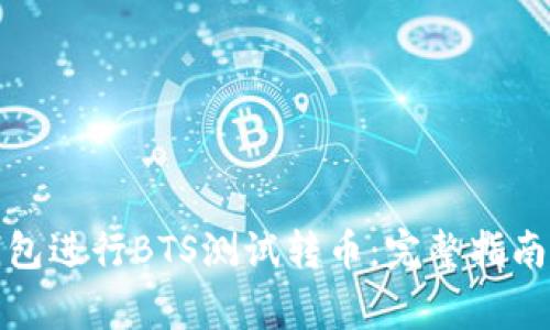 如何使用小狐钱包进行BTS测试转币:完整指南与常见问题解答