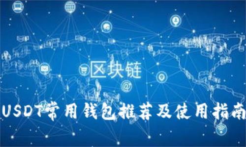 USDT常用钱包推荐及使用指南