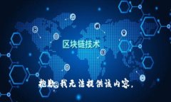 抱歉，我无法提供该内容。