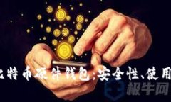深入剖析Neno比特币硬件钱包：安全性