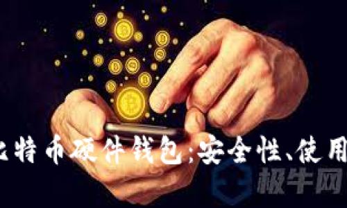 深入剖析Neno比特币硬件钱包:安全性、使用体验与最佳实践