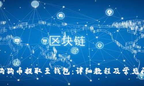 如何将狗狗币提取至钱包：详细教程及常见问题解答