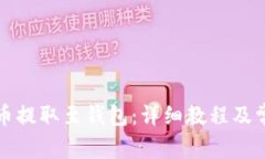 如何将狗狗币提取至钱包：详细教程及