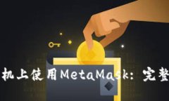 如何在手机上使用MetaMask: 完整步骤指