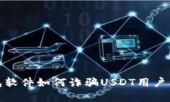 解析假钱包软件如何诈骗USDT用户及防