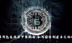 比特币钱包生成器下载指南：如何安全