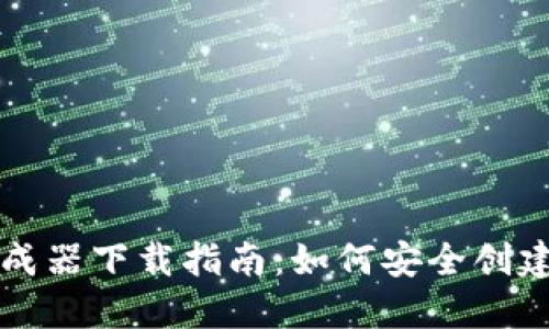 比特币钱包生成器下载指南：如何安全创建自己的冷钱包