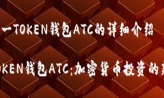 关于A一TOKEN钱包ATC的详细介绍A一TOKE