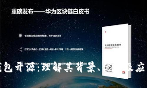 小狐钱包开源:理解其背景、优势及应用前景