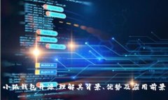 小狐钱包开源：理解其背景、优势及应
