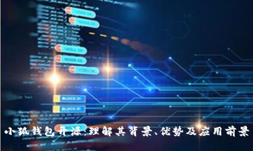 小狐钱包开源:理解其背景、优势及应用前景