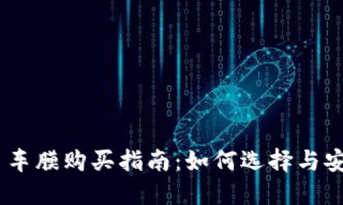 MetaMask 车膜购买指南:如何选择与安装最佳车膜