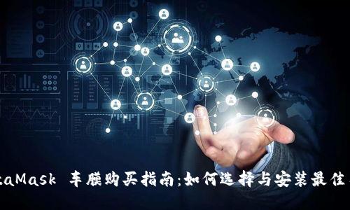 MetaMask 车膜购买指南:如何选择与安装最佳车膜