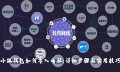 小狐钱包如何导入电脑：详细步骤与实