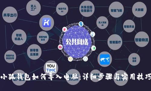 小狐钱包如何导入电脑:详细步骤与实用技巧