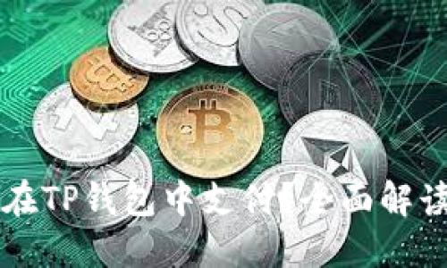 比特币能否在TP钱包中支付?全面解读与操作指南