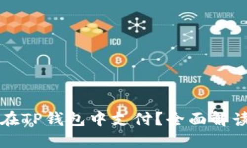 比特币能否在TP钱包中支付?全面解读与操作指南