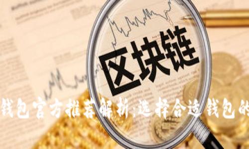 比特币钱包官方推荐解析：选择合适钱包的重要性