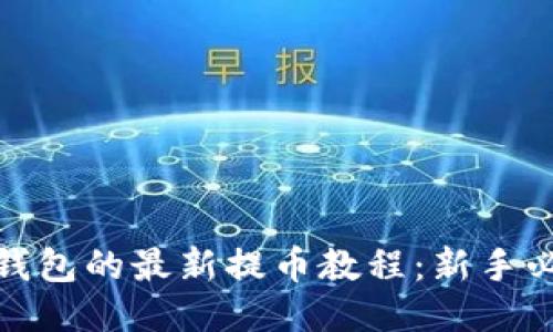 : 小狐钱包的最新提币教程:新手必备指南