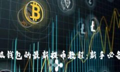 : 小狐钱包的最新提币教程：新手必备