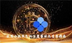 使用小狐钱包的注意事项及重要指南