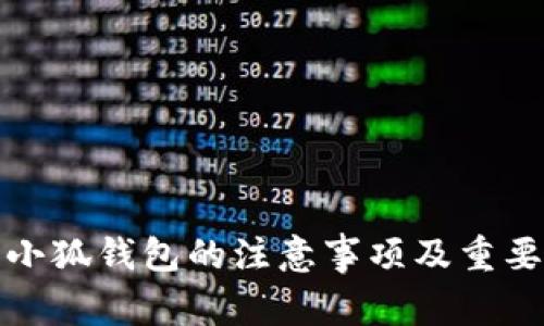 使用小狐钱包的注意事项及重要指南