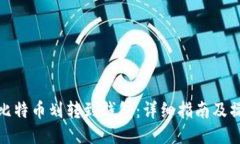 如何将比特币划转到钱包：详细指南及