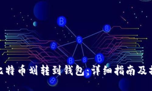 如何将比特币划转到钱包：详细指南及操作步骤