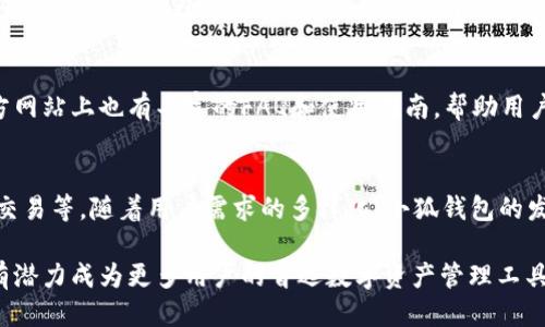小狐钱包是什么软件里的

小狐钱包的基本介绍
小狐钱包是一款新兴的数字钱包应用，主要用于存储、管理和交易加密货币及数字资产。该应用通过集成多种功能，用户不仅可以轻松地购买和交易数字货币，还可以进行安全存储，资产管理，以及参与去中心化金融（DeFi）产品。小狐钱包的用户界面友好，使得即便是初学者也能快速上手，进行数字资产的管理和交易。

小狐钱包的主要功能
小狐钱包集成了多种功能，主要包括数字资产存储、转账、交易、兑换、DApp接入等。

1. strong数字资产存储/strong：用户可以将多种数字货币存储在小狐钱包中，比如比特币、以太坊、以及各种ERC-20代币。
2. strong转账与交易/strong：小狐钱包支持用户之间的直接转账，交易过程简便快捷，并且实时确认交易状态。
3. strong兑换功能/strong：用户可以在应用内直接进行货币的兑换，降低了在不同交易所之间切换的麻烦。
4. strongDApp接入/strong：小狐钱包支持多种去中心化应用（DApp），为用户提供更多投资和体验的机会。

小狐钱包的安全性
安全性是小狐钱包的一大卖点。作为数字货币应用，安全性涉及用户资产的存储、交易过程的保护等方面。
1. strong加密技术/strong：小狐钱包采用先进的加密技术，确保用户私钥的安全以及交易数据的保密性。
2. strong双重验证/strong：为了提高账户安全性，小狐钱包支持双重验证功能，用户在登录或进行重要交易时需要验证身份。
3. strong安全备份/strong：用户可以将钱包进行备份，确保在手机丢失的情况下依然可以恢复账户。

小狐钱包的用户体验
用户体验是小狐钱包在设计时非常注重的一个方面。通过的用户界面和流畅的操作体验，使得用户在使用过程中不会感到复杂和困惑。
1. strong简洁的界面设计/strong：小狐钱包的主界面清晰，用户可以快速找到所需功能，减少操作的烦恼。
2. strong便捷的交易流程/strong：交易过程中，用户只需简单填写收款地址及金额，便可以轻而易举地完成交易。
3. strong多重支持的语言/strong：小狐钱包为来自全球各地的用户提供多种语言的支持，降低了语言障碍。

为什么选择小狐钱包
在众多数字货币钱包中，小狐钱包凭借其功能丰富、设计友好及高安全性，成为许多用户的良好选择。无论是专业的数字货币交易者还是初次接触加密货币的新手，小狐钱包都能为其提供值得信赖的支持。

可能相关的问题
小狐钱包, 数字钱包, 加密货币, DApp/guanjianci

1. 小狐钱包与其他数字钱包的比较
在选择数字钱包时，用户经常会面临如何选择的问题。小狐钱包相比较其他数字钱包的优势在于其简洁的界面设计与多样化的功能。小狐钱包不仅支持多种数字资产，还整合了动态的交易市场信息，使用户能够在一个平台上完成各种操作。而一些传统的钱包应用可能在安全性、用户体验以及功能集成度上存在短板。

2. 如何注册和使用小狐钱包
注册小狐钱包的过程相对简单，用户只需下载应用程序，并按照提示进行账户注册。在注册完成后，用户需要进行身份验证以确保账户的安全。使用小狐钱包的流程也很直观，用户可以轻松找到资产管理、交易、以及客服支持的入口。通过兼容的DApp，用户能够参与各种去中心化的金融活动，获得更大的投资回报。

3. 小狐钱包的费用结构
虽然小狐钱包本身提供免费的下载和使用，但在进行交易和兑换时，可能会收取一定的费用。这些费用一般用于网络费和平台维护。在选择使用小狐钱包的同时，用户也应了解具体的费用结构，以便在进行大额交易时做出合理的规划。

4. 小狐钱包的客户支持服务
小狐钱包在客户支持服务上也具有良好的声誉。用户可通过邮件、在线聊天等渠道联系到客服团队，获取所需帮助。此外，小狐钱包的官方网站上也有丰富的FAQ和使用指南，帮助用户解决常见问题和使用疑惑。

5. 小狐钱包的未来发展前景
按照当前的行业趋势，数字资产的应用场景正在逐渐扩大，小狐钱包也计划在未来推出更多创新功能，例如智能合约的支持，NFT资产的交易等。随着用户需求的多样化，小狐钱包的发展前景看似一片光明。小狐钱包的目标是成为跨平台、跨资产的全面数字钱包解决方案。

总结来说，小狐钱包因其多重功能和用户友好的设计，使其在众多数字钱包中脱颖而出。未来，随着数字货币市场的不断发展，小狐钱包有潜力成为更多用户的首选数字资产管理工具。
