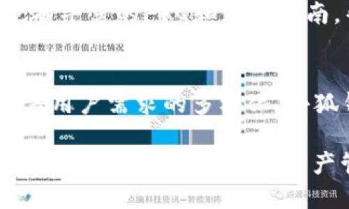 小狐钱包是什么软件里的

小狐钱包的基本介绍
小狐钱包是一款新兴的数字钱包应用，主要用于存储、管理和交易加密货币及数字资产。该应用通过集成多种功能，用户不仅可以轻松地购买和交易数字货币，还可以进行安全存储，资产管理，以及参与去中心化金融（DeFi）产品。小狐钱包的用户界面友好，使得即便是初学者也能快速上手，进行数字资产的管理和交易。

小狐钱包的主要功能
小狐钱包集成了多种功能，主要包括数字资产存储、转账、交易、兑换、DApp接入等。

1. strong数字资产存储/strong：用户可以将多种数字货币存储在小狐钱包中，比如比特币、以太坊、以及各种ERC-20代币。
2. strong转账与交易/strong：小狐钱包支持用户之间的直接转账，交易过程简便快捷，并且实时确认交易状态。
3. strong兑换功能/strong：用户可以在应用内直接进行货币的兑换，降低了在不同交易所之间切换的麻烦。
4. strongDApp接入/strong：小狐钱包支持多种去中心化应用（DApp），为用户提供更多投资和体验的机会。

小狐钱包的安全性
安全性是小狐钱包的一大卖点。作为数字货币应用，安全性涉及用户资产的存储、交易过程的保护等方面。
1. strong加密技术/strong：小狐钱包采用先进的加密技术，确保用户私钥的安全以及交易数据的保密性。
2. strong双重验证/strong：为了提高账户安全性，小狐钱包支持双重验证功能，用户在登录或进行重要交易时需要验证身份。
3. strong安全备份/strong：用户可以将钱包进行备份，确保在手机丢失的情况下依然可以恢复账户。

小狐钱包的用户体验
用户体验是小狐钱包在设计时非常注重的一个方面。通过的用户界面和流畅的操作体验，使得用户在使用过程中不会感到复杂和困惑。
1. strong简洁的界面设计/strong：小狐钱包的主界面清晰，用户可以快速找到所需功能，减少操作的烦恼。
2. strong便捷的交易流程/strong：交易过程中，用户只需简单填写收款地址及金额，便可以轻而易举地完成交易。
3. strong多重支持的语言/strong：小狐钱包为来自全球各地的用户提供多种语言的支持，降低了语言障碍。

为什么选择小狐钱包
在众多数字货币钱包中，小狐钱包凭借其功能丰富、设计友好及高安全性，成为许多用户的良好选择。无论是专业的数字货币交易者还是初次接触加密货币的新手，小狐钱包都能为其提供值得信赖的支持。

可能相关的问题
小狐钱包, 数字钱包, 加密货币, DApp/guanjianci

1. 小狐钱包与其他数字钱包的比较
在选择数字钱包时，用户经常会面临如何选择的问题。小狐钱包相比较其他数字钱包的优势在于其简洁的界面设计与多样化的功能。小狐钱包不仅支持多种数字资产，还整合了动态的交易市场信息，使用户能够在一个平台上完成各种操作。而一些传统的钱包应用可能在安全性、用户体验以及功能集成度上存在短板。

2. 如何注册和使用小狐钱包
注册小狐钱包的过程相对简单，用户只需下载应用程序，并按照提示进行账户注册。在注册完成后，用户需要进行身份验证以确保账户的安全。使用小狐钱包的流程也很直观，用户可以轻松找到资产管理、交易、以及客服支持的入口。通过兼容的DApp，用户能够参与各种去中心化的金融活动，获得更大的投资回报。

3. 小狐钱包的费用结构
虽然小狐钱包本身提供免费的下载和使用，但在进行交易和兑换时，可能会收取一定的费用。这些费用一般用于网络费和平台维护。在选择使用小狐钱包的同时，用户也应了解具体的费用结构，以便在进行大额交易时做出合理的规划。

4. 小狐钱包的客户支持服务
小狐钱包在客户支持服务上也具有良好的声誉。用户可通过邮件、在线聊天等渠道联系到客服团队，获取所需帮助。此外，小狐钱包的官方网站上也有丰富的FAQ和使用指南，帮助用户解决常见问题和使用疑惑。

5. 小狐钱包的未来发展前景
按照当前的行业趋势，数字资产的应用场景正在逐渐扩大，小狐钱包也计划在未来推出更多创新功能，例如智能合约的支持，NFT资产的交易等。随着用户需求的多样化，小狐钱包的发展前景看似一片光明。小狐钱包的目标是成为跨平台、跨资产的全面数字钱包解决方案。

总结来说，小狐钱包因其多重功能和用户友好的设计，使其在众多数字钱包中脱颖而出。未来，随着数字货币市场的不断发展，小狐钱包有潜力成为更多用户的首选数字资产管理工具。