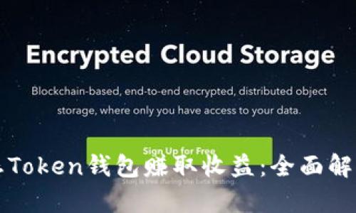 如何通过静态Token钱包赚取收益：全面解析与实战指南