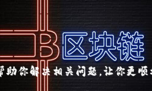 /
狗狗币钱包在XP系统下同步失败的解决方案及常见问题解析

/guanjianci
狗狗币, 钱包, XP系统, 同步失败 

随着数字货币的不断发展，越来越多的人开始关注并使用狗狗币（Dogecoin）等加密货币。狗狗币由于其有趣的形象和相对较低的门槛吸引了众多用户。然而，有些用户在使用狗狗币钱包时，尤其是在较旧的XP系统上，可能会遇到同步失败的问题。本文将深入探讨这一问题，并提供相应的解决方案及相关问题的解答。

狗狗币是什么？
狗狗币是一种基于Scrypt算法的加密货币，最初是在2013年作为一个玩笑推出的，灵感来自于一个流行的网络迷因——柴犬（Shiba Inu）。尽管起初没有太大的市场关注，但狗狗币逐渐发展壮大，并成功吸引了大量的支持者，参与者和投资者。

狗狗币的最大特点之一是其社区的友善和幽默。与比特币等主流加密货币比较，狗狗币交易手续费较低，且交易确认速度较快。这使得狗狗币在小额交易和打赏等场景中有着相当大的应用潜力。

为什么狗狗币钱包会在XP系统下同步失败？
很多用户在使用狗狗币钱包时可能会在Windows XP操作系统上面临同步失败的问题。原因有多种，下面我们将逐一分析：

首先，Windows XP是一个相对较旧的操作系统，自2001年发布以来，微软已经停止了对它的支持。随着时间的推移，新的技术和应用程序相继推出，很多软件和服务已经不再兼容XP系统。在这种情况下，狗狗币钱包可能无法正常运行和同步。

其次，狗狗币的区块链网络在不断发展和更新。钱包版本的更新通常不是为了支持过时的操作系统而设计。因此，即使你使用的狗狗币钱包是最新版本，但如果你的操作系统太旧，也可能会导致无法成功同步。

解决狗狗币钱包XP系统同步失败的方案
如果你在XP系统上使用狗狗币钱包时遇到同步失败的问题，我们提供了一些可能的解决方案：

ul
  listrong升级操作系统：/strong考虑将你的操作系统升级到Windows 7或更高版本。最新的操作系统将提供更好的支持和兼容性，确保你能够顺利使用狗狗币钱包。/li
  listrong使用轻钱包：/strong如果升级操作系统不现实，可以考虑使用轻钱包（如在线钱包或手机应用）。这些钱包不需要本地同步，而是直接连接到区块链，降低了系统要求。/li
  listrong使用兼容旧系统的钱包：/strong一些较旧版本的狗狗币钱包可能仍然能在XP系统上运行。你可以在狗狗币的官方网站或社区中查找这些版本。/li
  listrong检查网络连接：/strong确保你的网络连接正常，网络不稳定也可能导致同步失败。可以尝试更换网络或检查网络设置。/li
  listrong防火墙和杀毒软件设置：/strong某些防火墙或杀毒软件可能会阻止狗狗币钱包正常连接网络。尝试临时关闭这些应用，查看是否能够解决同步问题。/li
/ul

常见问题解答

h4问题1：我能否在XP系统上使用狗狗币钱包的最新版本？/h4
尽管一些最新版本的狗狗币钱包可能在XP系统上安装运行，但由于XP的技术限制，很多新特性和功能都无法支持。这可能导致钱包在使用过程中出现性能不佳或无法同步的情况。因此，建议用户尽量升级至新版本的操作系统。

h4问题2：如何将狗狗币钱包数据备份和恢复？/h4
备份狗狗币钱包的数据是非常重要的，以防止数据丢失。你可以通过以下步骤进行备份：
ul
  li找到狗狗币钱包的数据文件，通常在C:\Documents and Settings\你的用户名\AppData\Roaming\Dogecoin目录下。/li
  li将该目录下的wallet.dat文件复制到安全的位置，例如U盘或云端存储。/li
/ul
当你需要恢复钱包时，只需将备份的wallet.dat文件复制回相应的目录中，即可恢复钱包的数据。

h4问题3：怎样选择一个适合的狗狗币钱包？/h4
选择狗狗币钱包时，你可以考虑以下几个因素：
ul
  listrong安全性：/strong选择一个有良好声誉和安全性的狗狗币钱包。一些钱包会提供双重验证等安全功能。/li
  listrong用户体验：/strong界面友好的钱包能够提供更好的用户体验，尤其是对于新用户来说。/li
  listrong社区支持：/strong选择一个拥有活跃社区和开发者支持的钱包，便于获取帮助和解决问题。/li
  listrong平台兼容性：/strong确保钱包与您的操作系统兼容，从而避免无法使用的问题。/li
/ul

h4问题4：狗狗币钱包的交易手续费是怎样的？/h4
狗狗币的交易手续费相对较低，通常在几美分之内。每次交易时，钱包会自动计算并显示交易手续费。这些费用主要用于支付矿工费用，确保你的交易能够快速地被确认。
如果频繁进行小额交易，可能会累积手续费开支。因此，用户在选择交易时应根据需求合理安排交易频率。

h4问题5：如何在狗狗币钱包中安全存储狗狗币？/h4
为了确保你存放在狗狗币钱包中的狗狗币安全，建议采取以下措施：
ul
  li定期备份钱包数据。/li
  li启用双重身份验证（2FA）等额外的安全措施。/li
  li不要将钱包文件存储在容易被他人接触到的环境中。/li
  li保持你的电脑和钱包软件的最新版本，学习和理解可能的安全风险。/li
/ul

总结来说，尽管在XP系统上使用狗狗币钱包可能会遇到同步失败的问题，但通过上述建议，你可以提高钱包的使用效率和安全性。希望本文能帮助你解决相关问题，让你更顺利地进行狗狗币的使用与交易。
