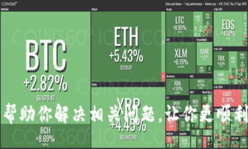 /
狗狗币钱包在XP系统下同步失败的解决方案及常见问题解析

/guanjianci
狗狗币, 钱包, XP系统, 同步失败 

随着数字货币的不断发展，越来越多的人开始关注并使用狗狗币（Dogecoin）等加密货币。狗狗币由于其有趣的形象和相对较低的门槛吸引了众多用户。然而，有些用户在使用狗狗币钱包时，尤其是在较旧的XP系统上，可能会遇到同步失败的问题。本文将深入探讨这一问题，并提供相应的解决方案及相关问题的解答。

狗狗币是什么？
狗狗币是一种基于Scrypt算法的加密货币，最初是在2013年作为一个玩笑推出的，灵感来自于一个流行的网络迷因——柴犬（Shiba Inu）。尽管起初没有太大的市场关注，但狗狗币逐渐发展壮大，并成功吸引了大量的支持者，参与者和投资者。

狗狗币的最大特点之一是其社区的友善和幽默。与比特币等主流加密货币比较，狗狗币交易手续费较低，且交易确认速度较快。这使得狗狗币在小额交易和打赏等场景中有着相当大的应用潜力。

为什么狗狗币钱包会在XP系统下同步失败？
很多用户在使用狗狗币钱包时可能会在Windows XP操作系统上面临同步失败的问题。原因有多种，下面我们将逐一分析：

首先，Windows XP是一个相对较旧的操作系统，自2001年发布以来，微软已经停止了对它的支持。随着时间的推移，新的技术和应用程序相继推出，很多软件和服务已经不再兼容XP系统。在这种情况下，狗狗币钱包可能无法正常运行和同步。

其次，狗狗币的区块链网络在不断发展和更新。钱包版本的更新通常不是为了支持过时的操作系统而设计。因此，即使你使用的狗狗币钱包是最新版本，但如果你的操作系统太旧，也可能会导致无法成功同步。

解决狗狗币钱包XP系统同步失败的方案
如果你在XP系统上使用狗狗币钱包时遇到同步失败的问题，我们提供了一些可能的解决方案：

ul
  listrong升级操作系统：/strong考虑将你的操作系统升级到Windows 7或更高版本。最新的操作系统将提供更好的支持和兼容性，确保你能够顺利使用狗狗币钱包。/li
  listrong使用轻钱包：/strong如果升级操作系统不现实，可以考虑使用轻钱包（如在线钱包或手机应用）。这些钱包不需要本地同步，而是直接连接到区块链，降低了系统要求。/li
  listrong使用兼容旧系统的钱包：/strong一些较旧版本的狗狗币钱包可能仍然能在XP系统上运行。你可以在狗狗币的官方网站或社区中查找这些版本。/li
  listrong检查网络连接：/strong确保你的网络连接正常，网络不稳定也可能导致同步失败。可以尝试更换网络或检查网络设置。/li
  listrong防火墙和杀毒软件设置：/strong某些防火墙或杀毒软件可能会阻止狗狗币钱包正常连接网络。尝试临时关闭这些应用，查看是否能够解决同步问题。/li
/ul

常见问题解答

h4问题1：我能否在XP系统上使用狗狗币钱包的最新版本？/h4
尽管一些最新版本的狗狗币钱包可能在XP系统上安装运行，但由于XP的技术限制，很多新特性和功能都无法支持。这可能导致钱包在使用过程中出现性能不佳或无法同步的情况。因此，建议用户尽量升级至新版本的操作系统。

h4问题2：如何将狗狗币钱包数据备份和恢复？/h4
备份狗狗币钱包的数据是非常重要的，以防止数据丢失。你可以通过以下步骤进行备份：
ul
  li找到狗狗币钱包的数据文件，通常在C:\Documents and Settings\你的用户名\AppData\Roaming\Dogecoin目录下。/li
  li将该目录下的wallet.dat文件复制到安全的位置，例如U盘或云端存储。/li
/ul
当你需要恢复钱包时，只需将备份的wallet.dat文件复制回相应的目录中，即可恢复钱包的数据。

h4问题3：怎样选择一个适合的狗狗币钱包？/h4
选择狗狗币钱包时，你可以考虑以下几个因素：
ul
  listrong安全性：/strong选择一个有良好声誉和安全性的狗狗币钱包。一些钱包会提供双重验证等安全功能。/li
  listrong用户体验：/strong界面友好的钱包能够提供更好的用户体验，尤其是对于新用户来说。/li
  listrong社区支持：/strong选择一个拥有活跃社区和开发者支持的钱包，便于获取帮助和解决问题。/li
  listrong平台兼容性：/strong确保钱包与您的操作系统兼容，从而避免无法使用的问题。/li
/ul

h4问题4：狗狗币钱包的交易手续费是怎样的？/h4
狗狗币的交易手续费相对较低，通常在几美分之内。每次交易时，钱包会自动计算并显示交易手续费。这些费用主要用于支付矿工费用，确保你的交易能够快速地被确认。
如果频繁进行小额交易，可能会累积手续费开支。因此，用户在选择交易时应根据需求合理安排交易频率。

h4问题5：如何在狗狗币钱包中安全存储狗狗币？/h4
为了确保你存放在狗狗币钱包中的狗狗币安全，建议采取以下措施：
ul
  li定期备份钱包数据。/li
  li启用双重身份验证（2FA）等额外的安全措施。/li
  li不要将钱包文件存储在容易被他人接触到的环境中。/li
  li保持你的电脑和钱包软件的最新版本，学习和理解可能的安全风险。/li
/ul

总结来说，尽管在XP系统上使用狗狗币钱包可能会遇到同步失败的问题，但通过上述建议，你可以提高钱包的使用效率和安全性。希望本文能帮助你解决相关问题，让你更顺利地进行狗狗币的使用与交易。