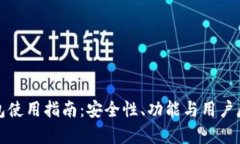 小狐钱包使用指南：安全性、功能与用