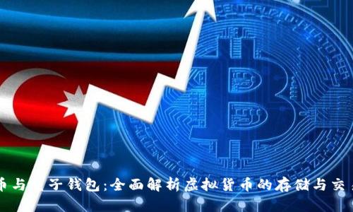 比特币与电子钱包:全面解析虚拟货币的存储与交易方式