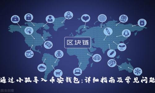 如何通过小狐导入币安钱包:详细指南及常见问题解答