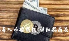 如何通过小狐导入币安钱包：详细指南