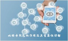 比特币钱包的作用及其重要性详解