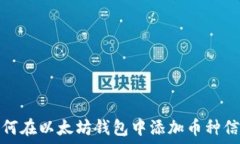  如何在以太坊钱包中添加币种信息