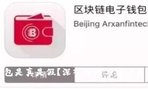 小狐钱包是真是假?深入分析与用户真实反馈