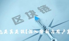 小狐钱包是真是假？深入分析与用户真