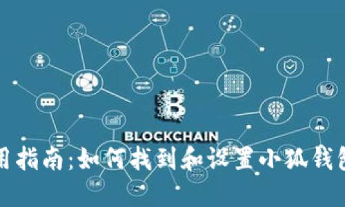 小狐钱包使用指南:如何找到和设置小狐钱包的相关路径