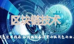 小狐钱包使用指南：如何找到和设置小
